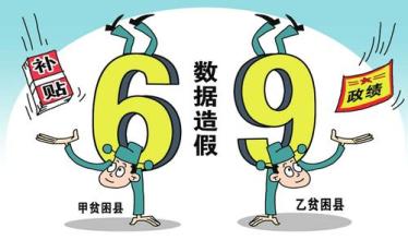 精准扶贫不能玩“数字游戏”