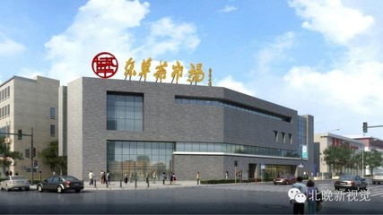 百年老店借互联网“变脸”——聚焦北京东单菜市场重新开业