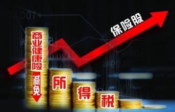 31城市启动商业健康险个税试点 支出按2400元/年标准税前扣除