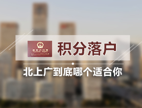 特大城市积分落户政策质疑从未停止 多数人被挡门外