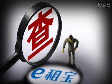 “ｅ租宝”非法集资案真相调查