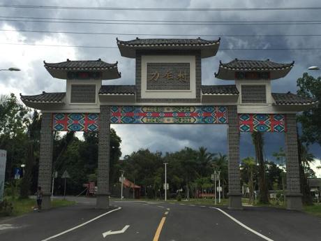 竹林深处力乍村 美食当街洛基粽