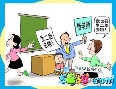 学校76名女教师扎堆生娃 校长忧心人手不足