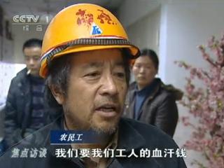 直面农民工“讨薪难”