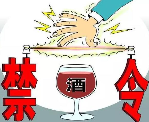 多地“禁酒令”升级，从午间禁酒到公务活动一律不准