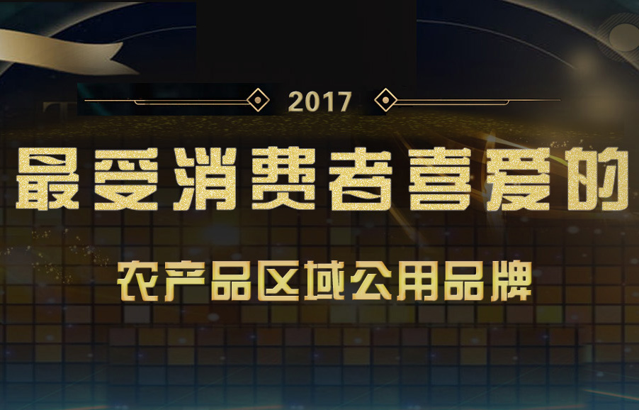 <p>2017 最受消费者喜爱的</p><p>中国农产品区域公用品牌品类名单</p>