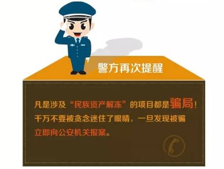 公安部提醒：所有涉及“民族资产解冻”的项目均为骗局