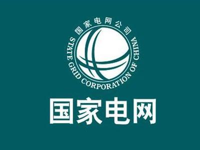 国家电网:取消城市公用事业附加费 我国电价下降1分1