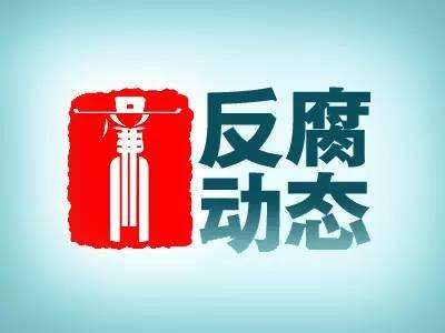 四川通报六起扶贫领域违纪问题典型案例