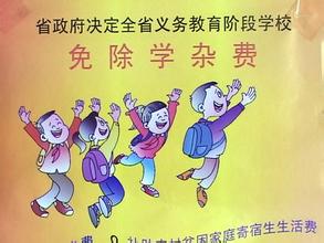 教育经费“钱随人走” 民办教育“一视同仁”