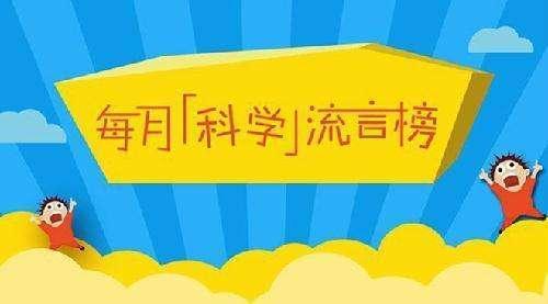 10月“科学”流言榜：左脑语言 右脑图像？