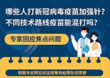 为啥打？去哪打？注意啥？新冠疫苗加强针三问三答